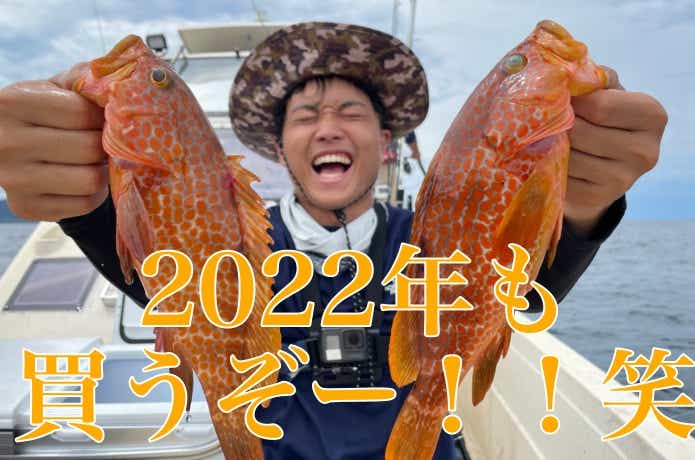 2022年もたくさん買うぞ