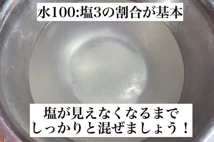 立て塩用の塩水の作り方