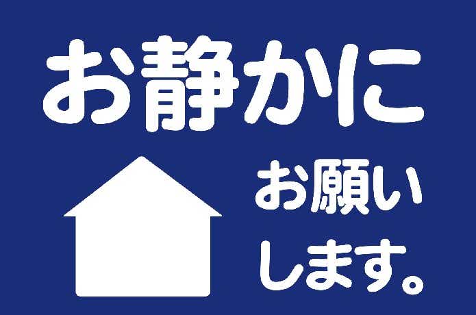 静かにお願いしますのイメージ