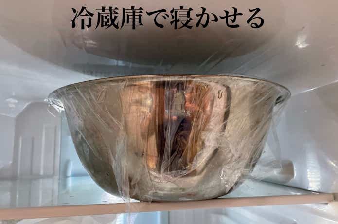 冷蔵庫で寝かす