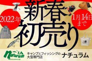 ナチュラム　新春　セール　福袋