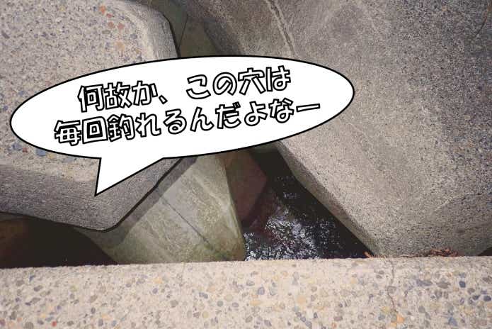 釣れた穴を覚えておく
