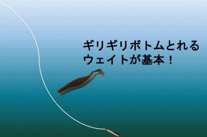 基本は底がとれるギリギリの軽さのシンカーを選ぶ