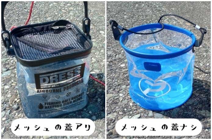 メッシュの蓋ありバケツと蓋なしバケツ