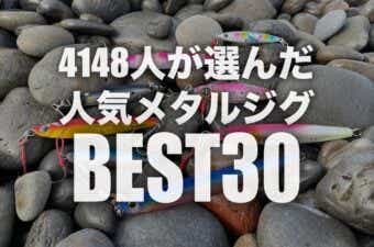 【2023】おすすめのショアジギング用メタルジグBEST30！4148人が選んだランキング