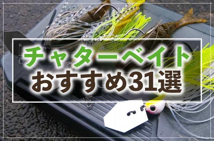 チャターベイトおすすめ31選！使い方・時期について徹底解説