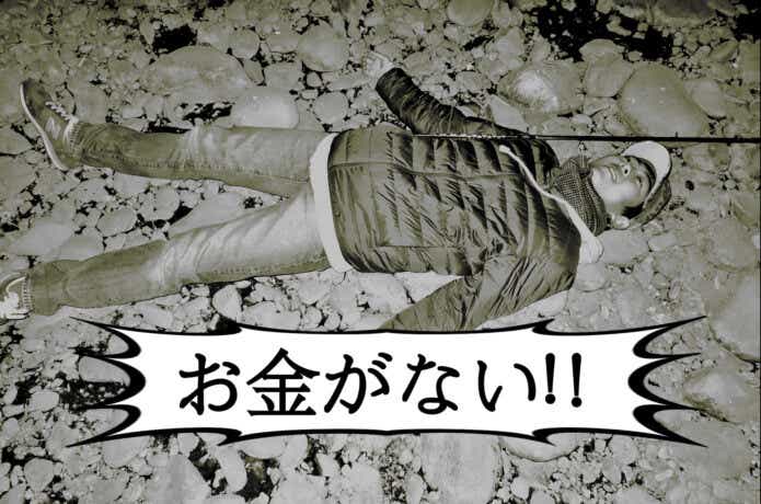 お金がない