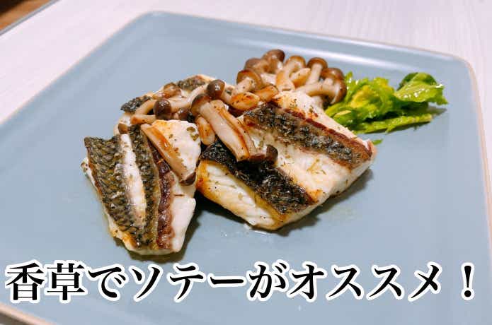 黒鯛のハーブソテー