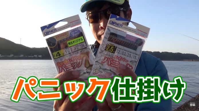 エサ確保や珍魚釣りの為に重宝している『パニックサビキ』