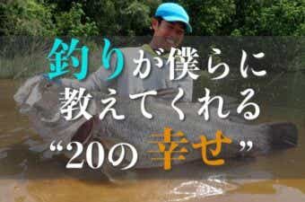 釣りをしていてよかったこと
