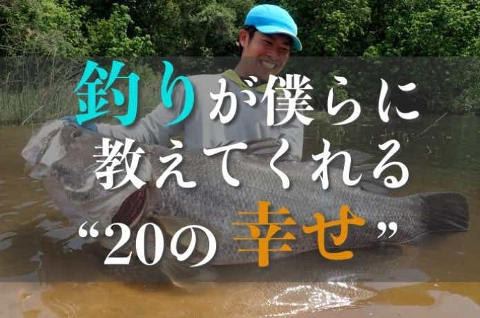 釣りをしていてよかったこと