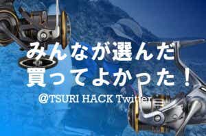 TSURI HACKフォロワーが選んだ買ってよかった釣具