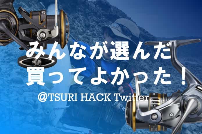 TSURI HACKフォロワーが選んだ「買ってよかった釣具」TOP14