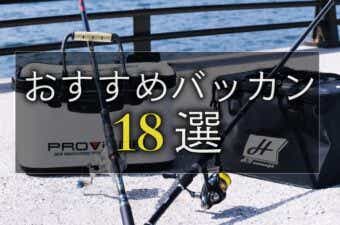 おすすめバッカン18選！防水性最強ボックスの種類を解説
