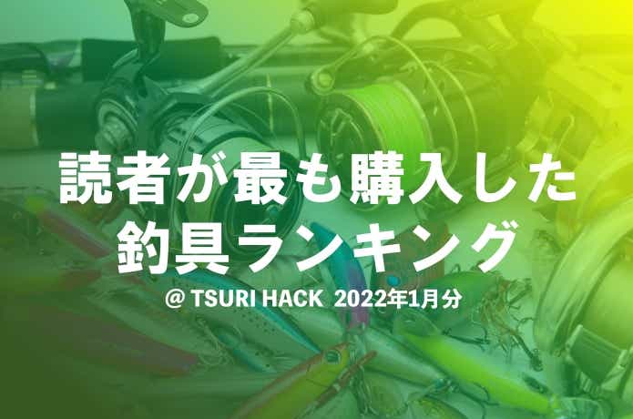 読者が購入した釣具ランキング