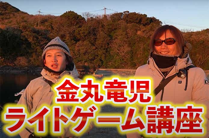 ライトゲーム上級者金丸竜児氏