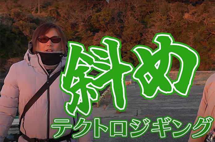 テクトロジギング斜め