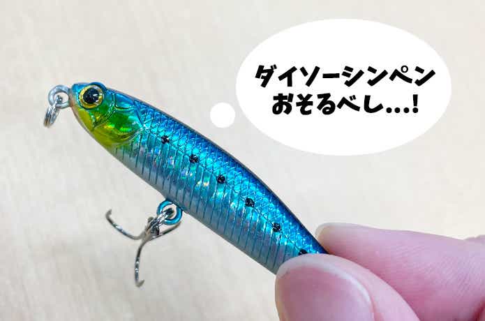 ダイソーのシンキングペンシルをインプレ｜まさかの釣果に一同