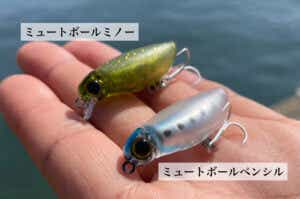 ミュートボール