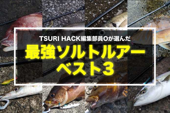 これしか勝たん！私が最も信頼する最強ソルトルアー3選 | TSURI HACK