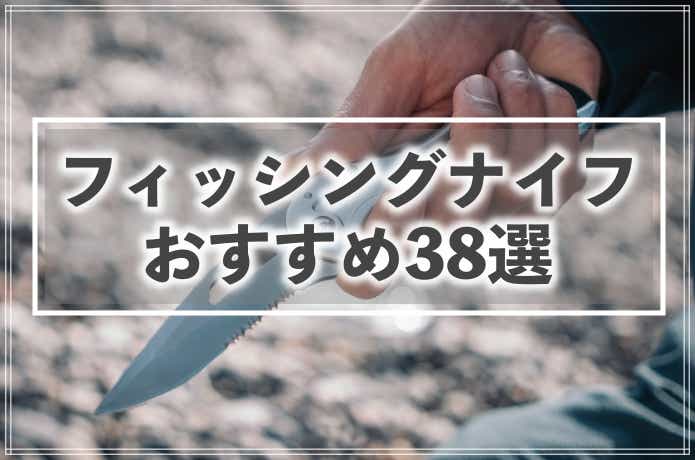 フィッシングナイフおすすめ38選！高級品から青物（大型魚）に対応品など一挙にまとめ！