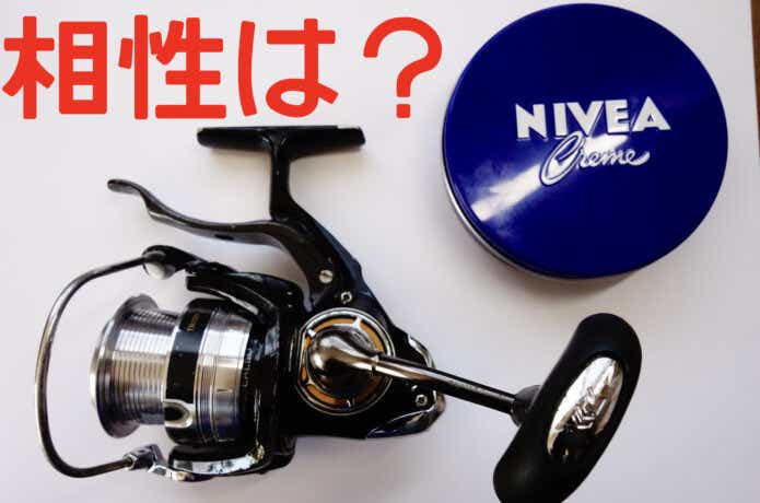 ハンドクリームと釣具の相性は？