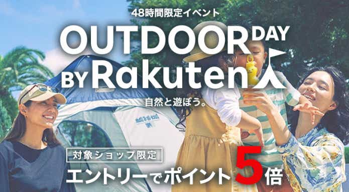 楽天アウトドアデイ
