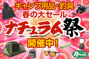 春の大セールナチュラム祭
