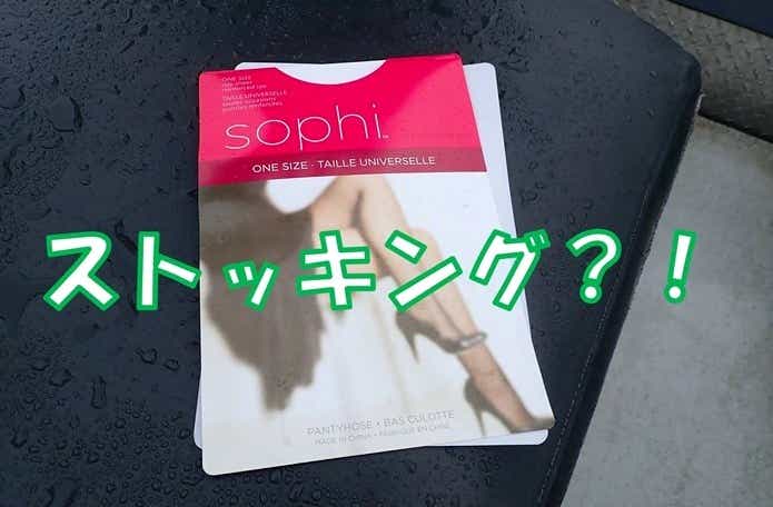 ストッキング釣り