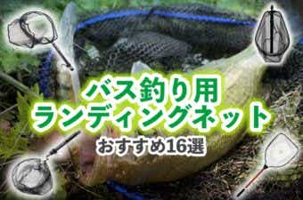 【2024年版】バス釣り用のランディングネットおすすめ16選！ネットはいらないと思っている方へ