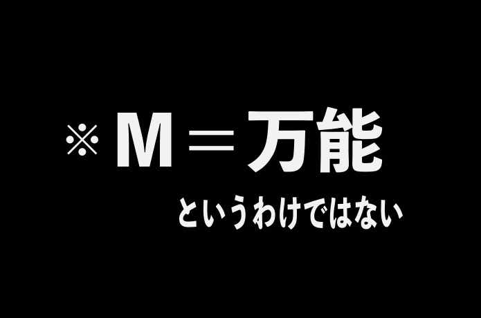 M＝万能というわけではない