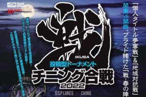 戦チニング合戦2022