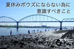 夏休みのボウズ対策