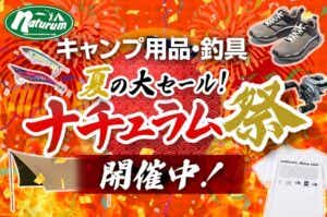 夏の大セール ナチュラム祭