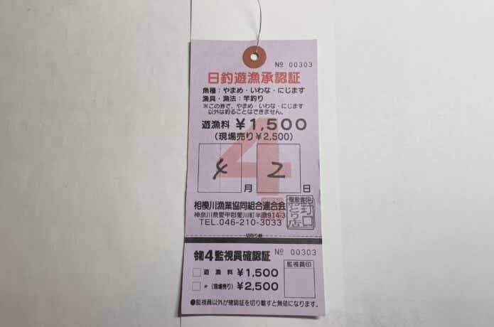 入漁・遊魚券