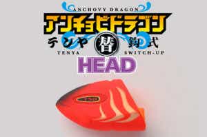 替鈎式アンチョビドラゴンテンヤ ヘッド