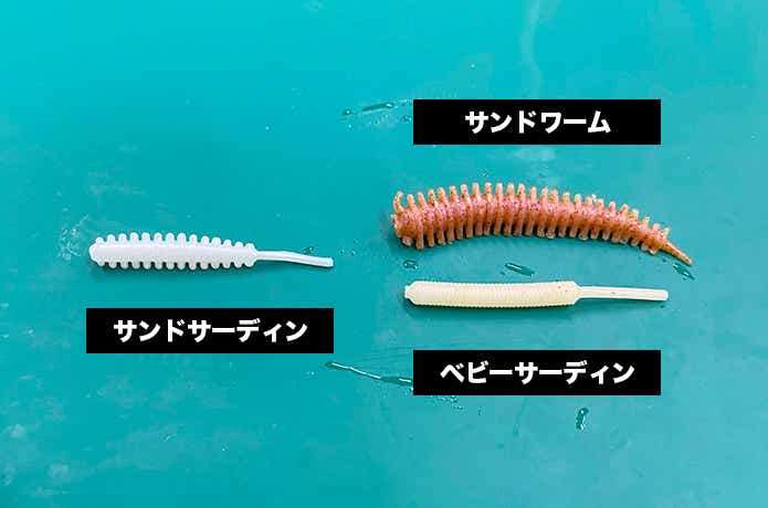 サンドサーディンとベビーサーディンとサンドワーム