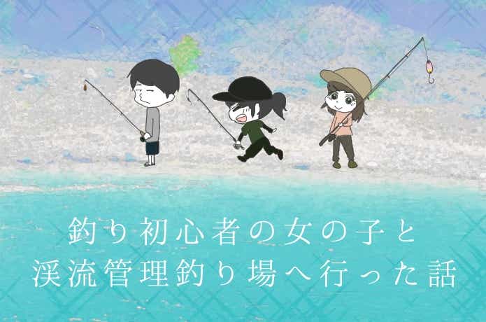 釣り初心者と管理釣り場に行った話