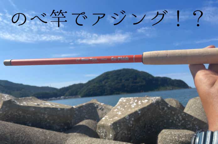 アジング用のべ竿
