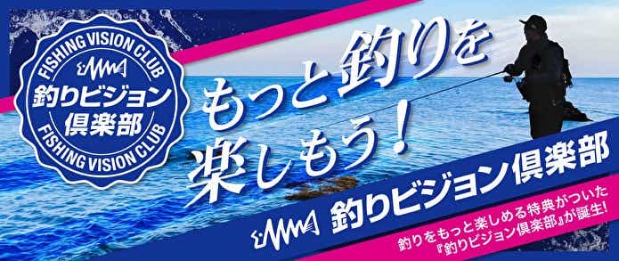 釣りビジョン倶楽部