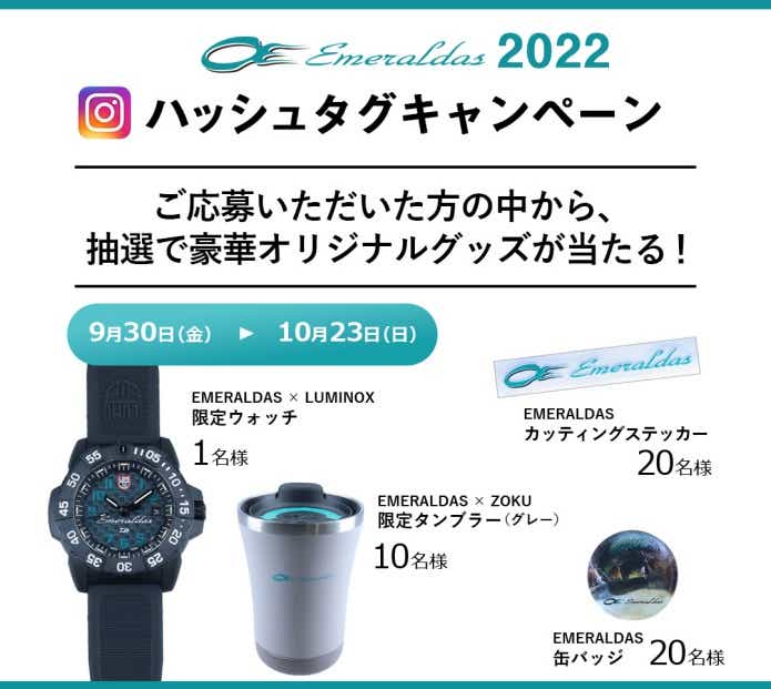 エメラルダスキャンペーン