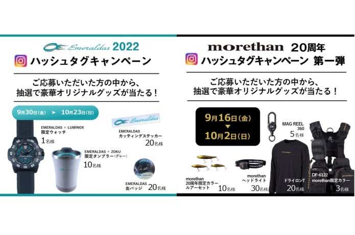 モアザン・エメラルダスキャンペーン