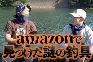 amazon謎の釣具
