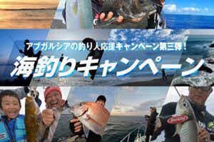 アブガルシア海釣りキャンペーン