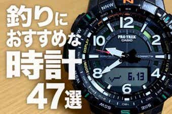 釣り用の時計おすすめ47選！専用アイテムのメリットと選び方を解説