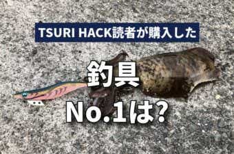 TSURI HACK読者が購入した釣具No.1は？