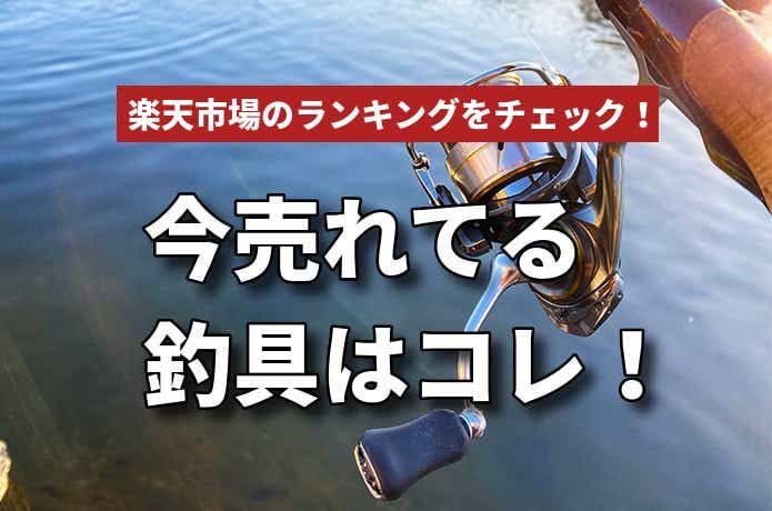 楽天で今売れてるのはコレ！ブラックフライデーに備えて気になる