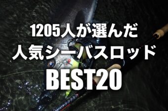 1205人が選んだ人気シーバスロッドランキング