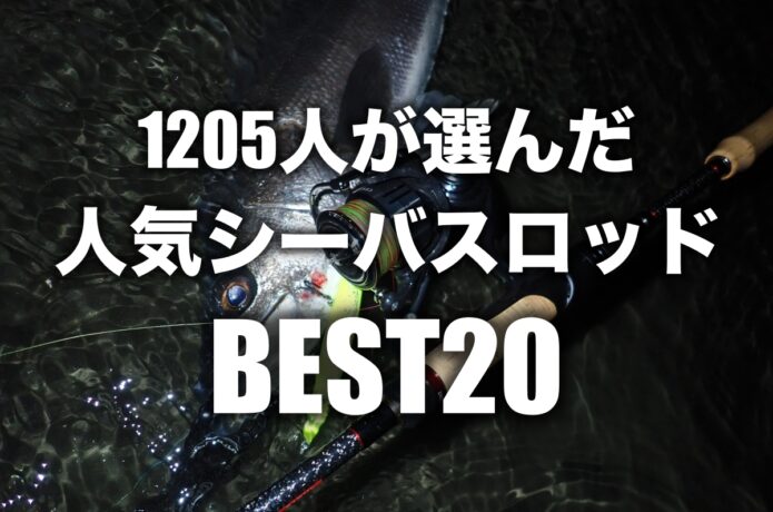 1205人が選んだ人気シーバスロッドランキング
