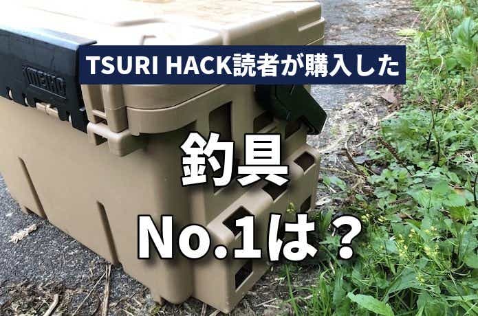 TSURI HACK読者が購入したNo.1は？